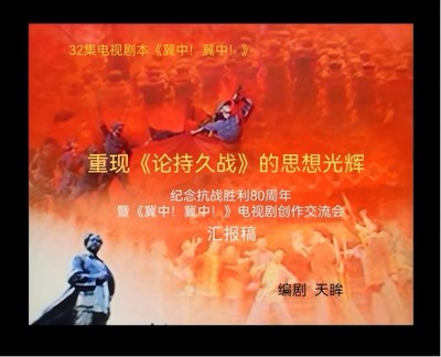 《冀中！冀中！》 感天動地的歷史回響與新時代文藝創作的深度開發