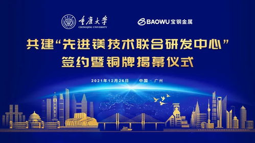 重慶大學與寶鋼金屬簽約共建先進鎂技術聯(lián)合研發(fā)中心，助力鋼鐵技術新突破